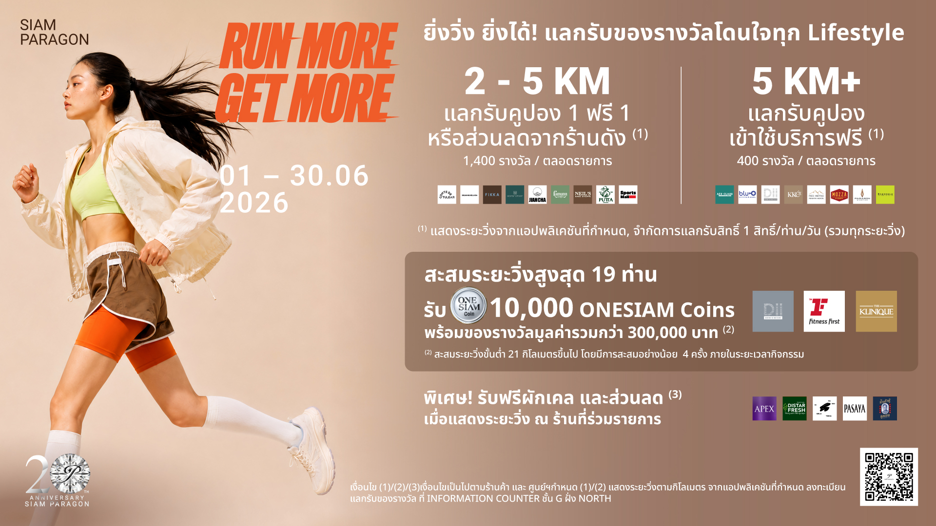 SIAM PARAGON เชื่อมโยงโลกสุขภาพสู่ไลฟ์สไตล์พรีเมียม ขนทัพคูปองซื้อ 1 ฟรี 1 และบริการฟรีรวมกว่า 1,800 รางวัล ต้อนรับนักวิ่งตลอดเดือนมิถุนายน